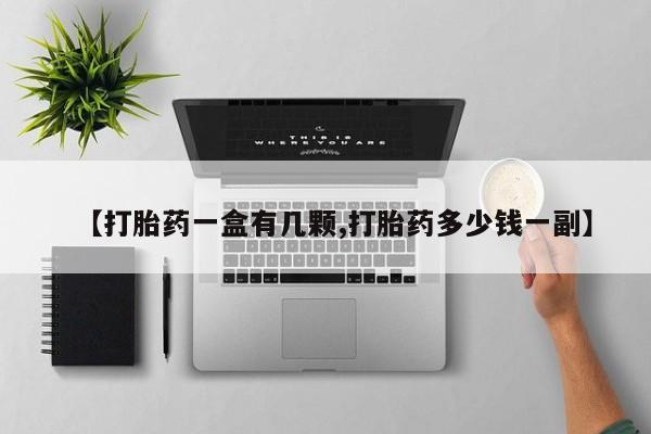 米非司酮私人微信号【打胎药一盒有几颗,打胎药多少钱一副】