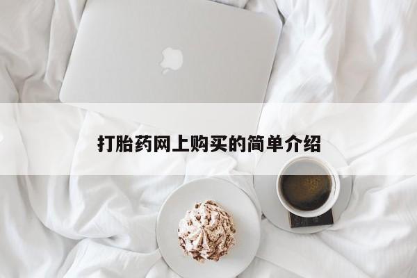 米非司酮私人微信号打胎药网上购买的简单介绍