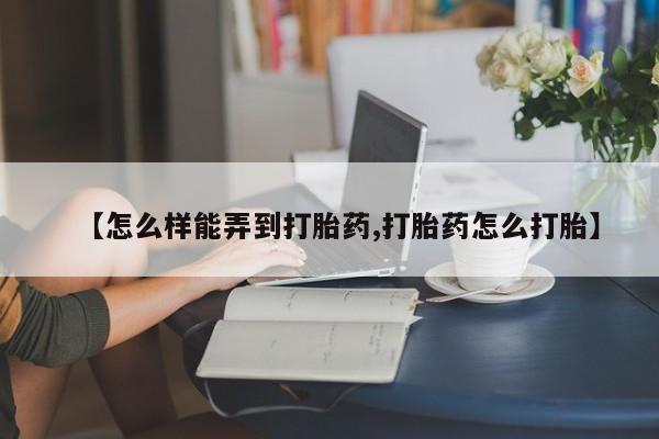 米非司酮私人微信号【怎么样能弄到打胎药,打胎药怎么打胎】