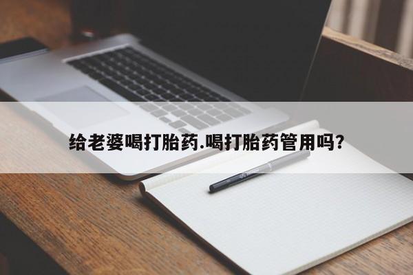 米非司酮私人微信号给老婆喝打胎药.喝打胎药管用吗？