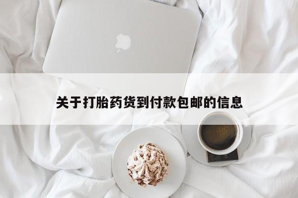 米非司酮私人微信号关于打胎药货到付款包邮的信息