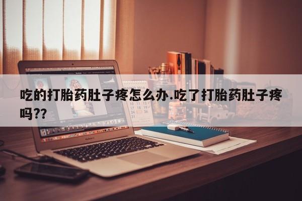米非司酮私人微信号吃的打胎药肚子疼怎么办.吃了打胎药肚子疼吗?？