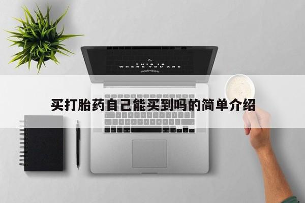 米非司酮私人微信号买打胎药自己能买到吗的简单介绍