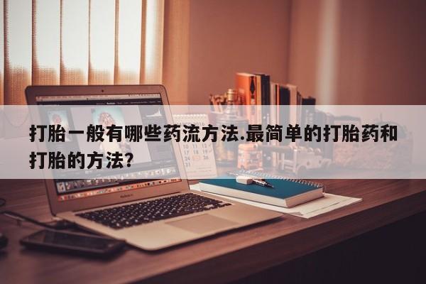 米非司酮私人微信号打胎一般有哪些药流方法.最简单的打胎药和打胎的方法？