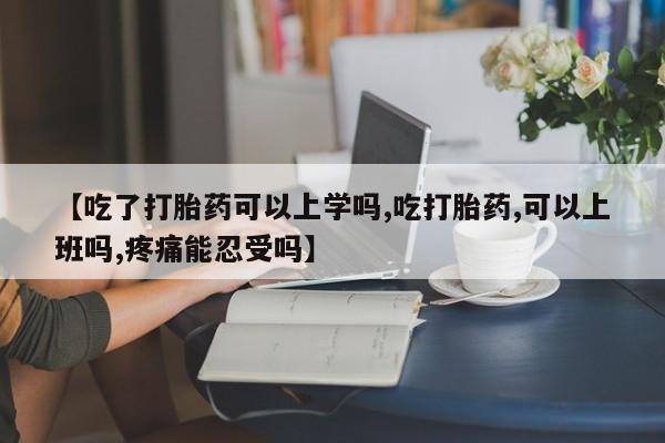 米非司酮私人微信号【吃了打胎药可以上学吗,吃打胎药,可以上班吗,疼痛能忍受吗】