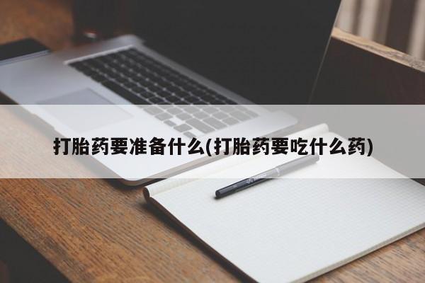 米非司酮私人微信号打胎药要准备什么(打胎药要吃什么药)