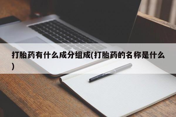 米非司酮私人微信号打胎药有什么成分组成(打胎药的名称是什么)