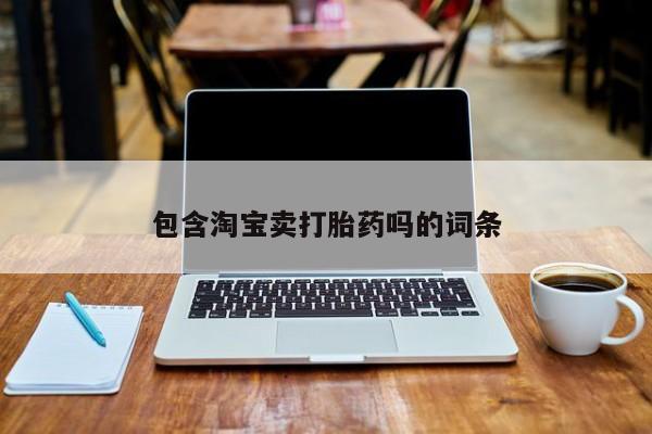 米非司酮私人微信号包含淘宝卖打胎药吗的词条