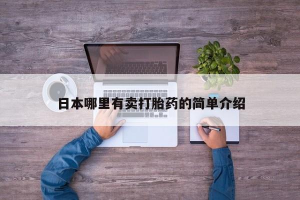 米非司酮私人微信号日本哪里有卖打胎药的简单介绍