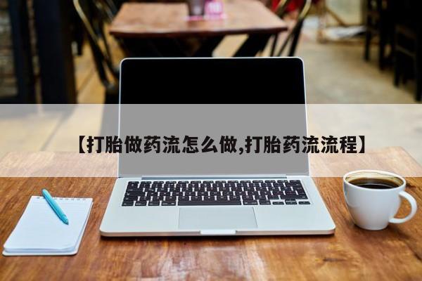 米非司酮私人微信号【打胎做药流怎么做,打胎药流流程】