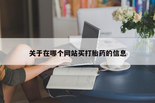 米非司酮私人微信号关于在哪个网站买打胎药的信息
