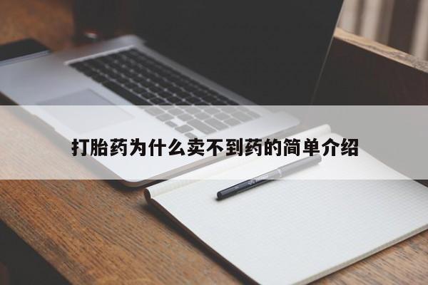 米非司酮私人微信号打胎药为什么卖不到药的简单介绍