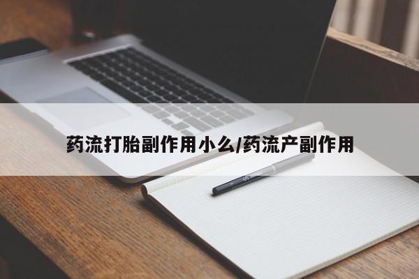 米非司酮私人微信号药流打胎副作用小么/药流产副作用