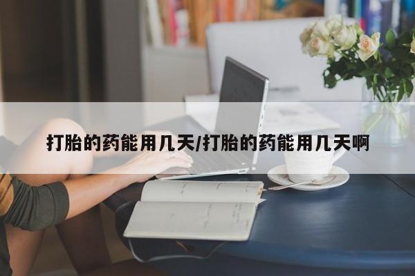 米非司酮私人微信号打胎的药能用几天/打胎的药能用几天啊