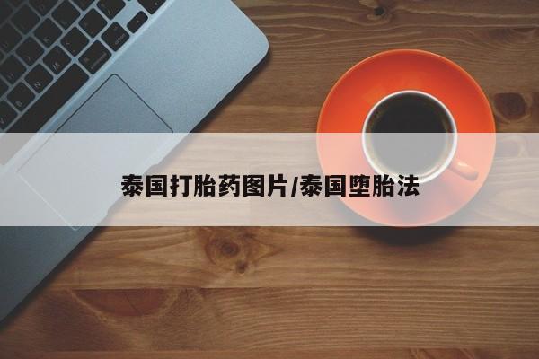 米非司酮私人微信号泰国打胎药图片/泰国堕胎法