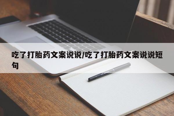 米非司酮私人微信号吃了打胎药文案说说/吃了打胎药文案说说短句