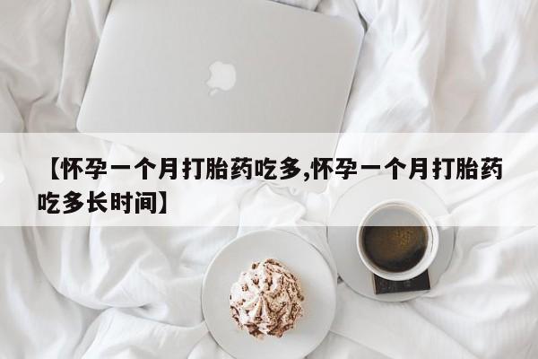 米非司酮私人微信号【怀孕一个月打胎药吃多,怀孕一个月打胎药吃多长时间】
