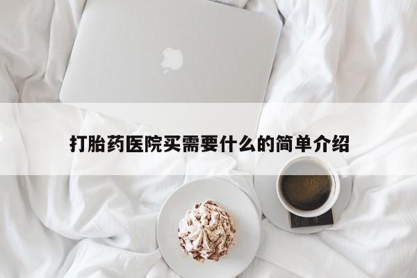 米非司酮私人微信号打胎药医院买需要什么的简单介绍