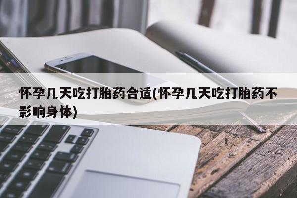 米非司酮私人微信号怀孕几天吃打胎药合适(怀孕几天吃打胎药不影响身体)