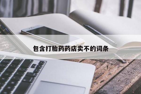 米非司酮私人微信号包含打胎药药店卖不的词条