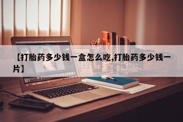 米非司酮私人微信号【打胎药多少钱一盒怎么吃,打胎药多少钱一片】