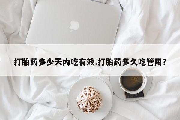 米非司酮私人微信号打胎药多少天内吃有效.打胎药多久吃管用？