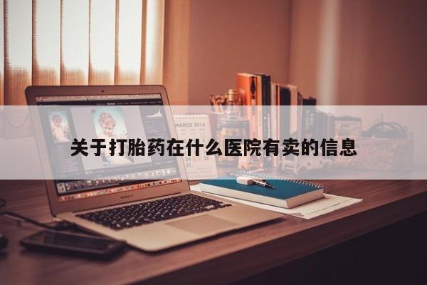 米非司酮私人微信号关于打胎药在什么医院有卖的信息