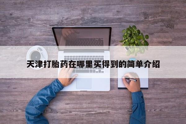 米非司酮私人微信号天津打胎药在哪里买得到的简单介绍