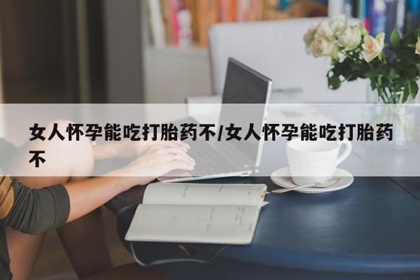 米非司酮私人微信号女人怀孕能吃打胎药不/女人怀孕能吃打胎药不