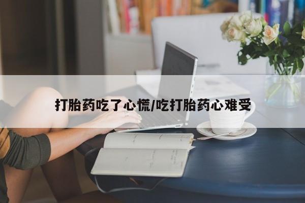 米非司酮私人微信号打胎药吃了心慌/吃打胎药心难受