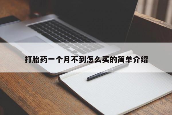 米非司酮私人微信号打胎药一个月不到怎么买的简单介绍