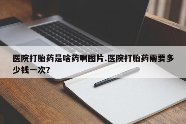 米非司酮私人微信号医院打胎药是啥药啊图片.医院打胎药需要多少钱一次？