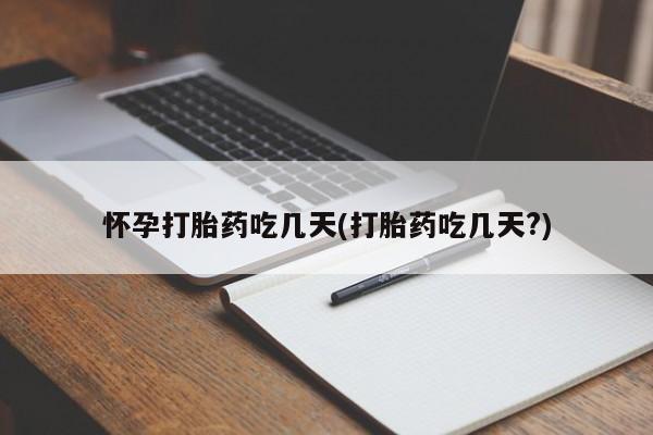 米非司酮私人微信号怀孕打胎药吃几天(打胎药吃几天?)