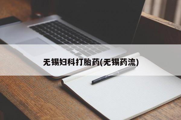 米非司酮私人微信号无锡妇科打胎药(无锡药流)