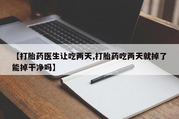 米非司酮私人微信号【打胎药医生让吃两天,打胎药吃两天就掉了能掉干净吗】