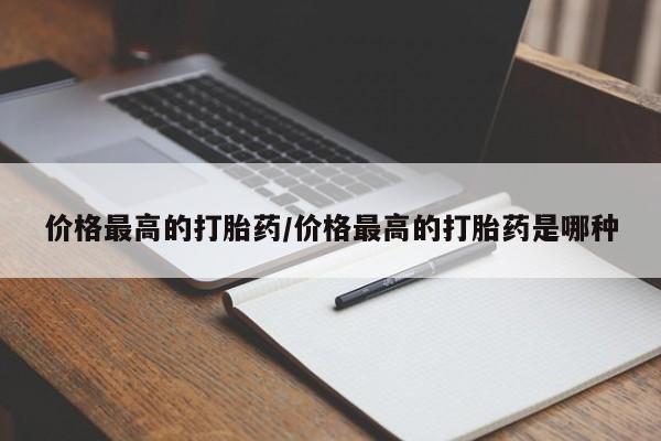 米非司酮私人微信号价格最高的打胎药/价格最高的打胎药是哪种