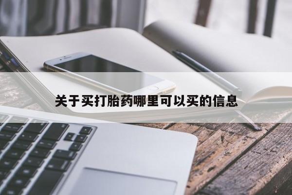 米非司酮私人微信号关于买打胎药哪里可以买的信息
