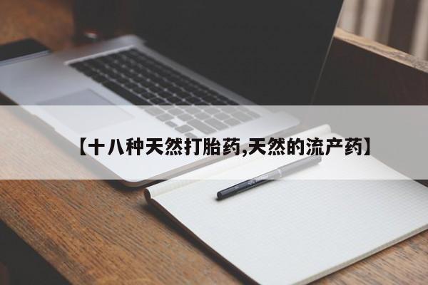 米非司酮私人微信号【十八种天然打胎药,天然的流产药】