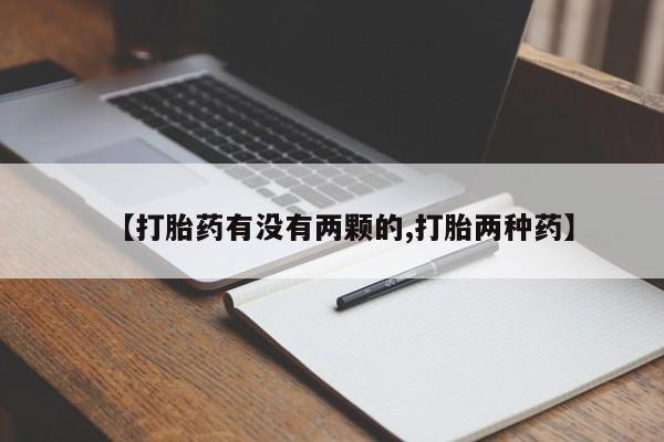 米非司酮私人微信号【打胎药有没有两颗的,打胎两种药】